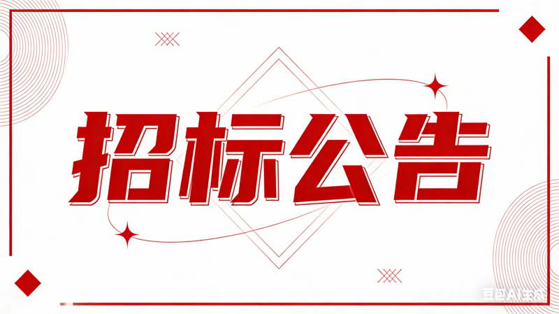 湘珺未来学校智慧校园广播系统改造工程招标